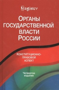  - Органы государственной власти в России Конституционнно-правовой аспект