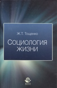 Жан Тощенко - Социология жизни