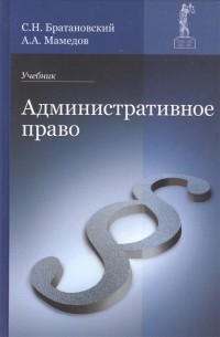 Административное право Учебник