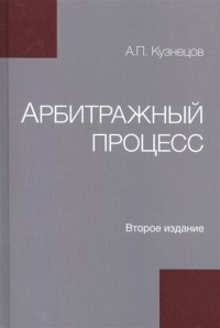 А.П. Кузнецов - Арбитражный процесс