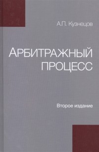 А.П. Кузнецов - Арбитражный процесс