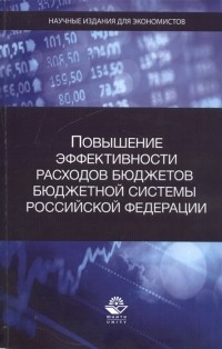  - Повышение эффективности расходов бюджетов бюджетной системы Российской Федерации