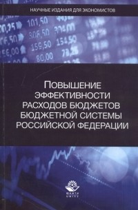  - Повышение эффективности расходов бюджетов бюджетной системы Российской Федерации
