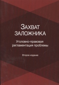 И. Ординарцев - Захват заложника Уголовно-правовая регламентация проблемы