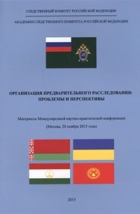  - Организация предварительного расследования Проблемы и перспективы