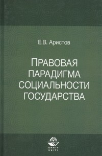 Е. В. Аристов - Правовая парадигма социальности государства