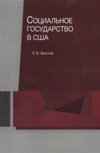 Е. В. Аристов - Социальное государство в США