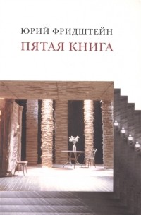 Юрий Фридштейн - Пятая книга