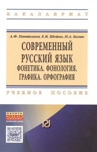  - Современный русский язык Фонетика Фонология Графика Орфология Учебное пособие