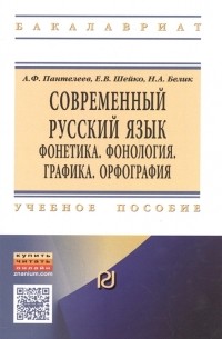  - Современный русский язык Фонетика Фонология Графика Орфология Учебное пособие