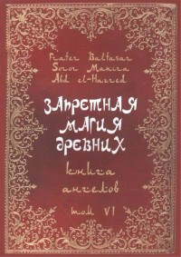  - Запретная магия древних Том VI Книга Ангелов