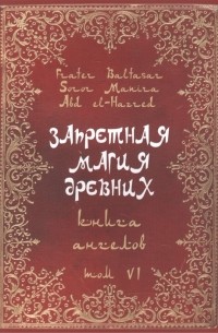  - Запретная магия древних Том VI Книга Ангелов