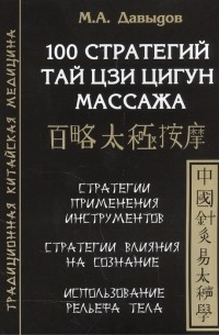 Давыдов Михаил Алексеевич - 100 стратегий Тай Цзи Цигун массажа