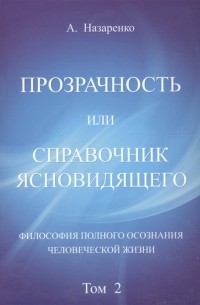 Прозрачность или справочник ясновидящего Философия полного осознания человеческой жизни Том 2