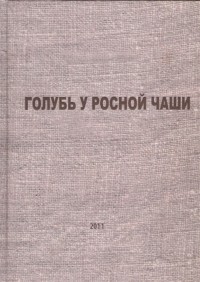Ержан Акатаев (сост.) - Голубь у росной чаши