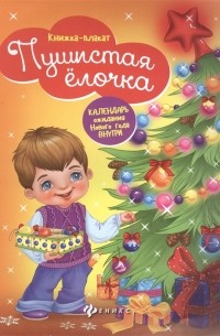 Пушистая елочка Книжка-плакат