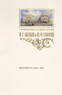  - Переписка И С Аксакова и Ю Ф Самарина 1848-1876