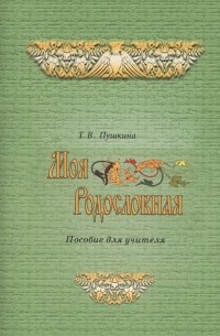 Моя родословная Программа и методические рекомендации по внеурочной и проектной деятельности в начальной школе Пособие для учителя