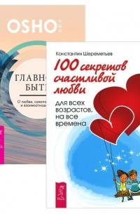  - Главное - быть 100 секретов любви комплект из 2 книг