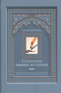 А.А.Хисматулин - Сочинения имама ал-Газали