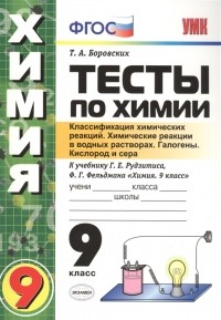 Татьяна Боровских - Тесты по химии Классификация химических реакций Химические реакции в водных растворах Галогены Кислород и сера 9 класс К учебнику Г Е Рудзитиса Ф Г Фельдмана Химия 9 класс