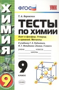 Тесты по химии Азот и фосфор Углерод и кремний Металлы 9 класс К учебнику Г Е Рудзитиса Ф Г Фельдмана Химия 9 класс