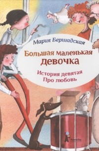 Мария Бершадская - Большая маленькая девочка. История девятая. Про любовь.