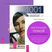  - Женская энциклопедия Деньги и духовность Внутренний покой комплект из 3 книг