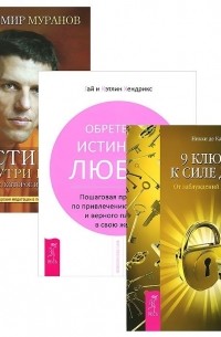  - 9 ключей Истина внутри нас CD Обретение истинной любви комплект из 3 книг