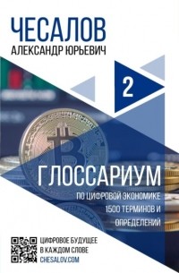 Александр Чесалов - Глоссариум по цифровой экономике: 1500 терминов и определений