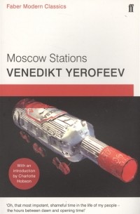Венедикт Ерофеев - Moscow Stations A Poem