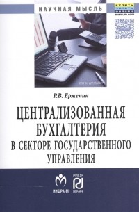 Централизованная бухгалтерия в секторе государственного управления теория и практика