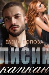 Лисий капкан