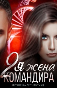 Вторая жена Командира. Наследник нового мира