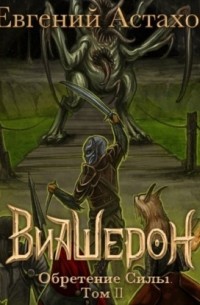 Обретение Силы. Том II