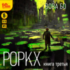 Вова Бо - Роркх. Книга 3