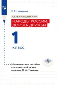 Е. А. Найденова - Окружающий мир. Методическое пособие для учителя. Учебник под ред. В. А. Тишкова "Окружающий мир. Народы России: дорога дружбы. 1 класс"