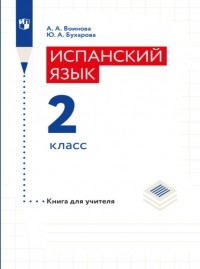 А. А. Воинова - Испанский язык. Книга для учителя. 2 класс