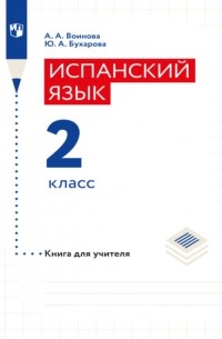 А. А. Воинова - Испанский язык. Книга для учителя. 2 класс