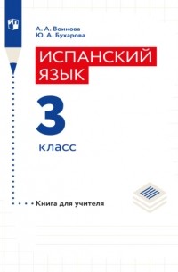 А. А. Воинова - Испанский язык. Книга для учителя. 3 класс