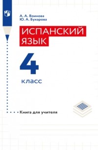 А. А. Воинова - Испанский язык. Книга для учителя. 4 класс