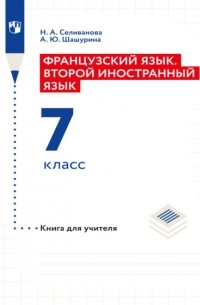 Французский язык. Книга для учителя к учебнику по французскому как второму иностранному языку. Первый год обучения