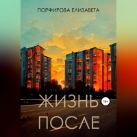 Елизавета Порфирова - Жизнь после