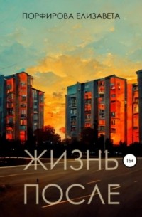 Елизавета Порфирова - Жизнь после