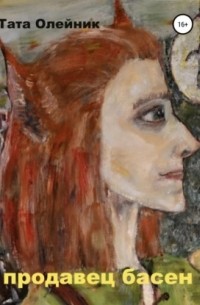 Продавец басен. Альтраум II