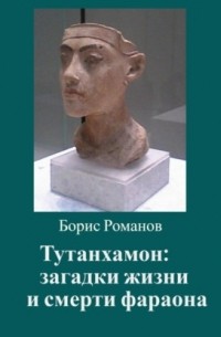 Тутанхамон: загадки жизни и смерти фараона