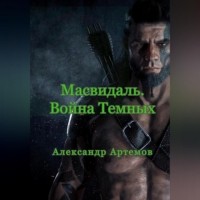 Александр Артемов - Масвидаль. Война Темных