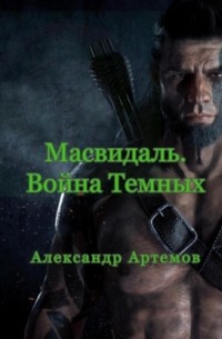 Александр Артемов - Масвидаль. Война Темных