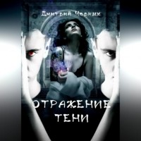 Дмитрий Черных - Отражение тени