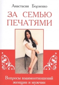 Анастасия Борзенко - За семью печатями Вопросы взаимоотношений женщин и мужчин